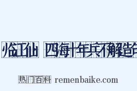 临江仙·四海十年兵不解造句是什么意思的图片